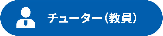 チューター（教員）