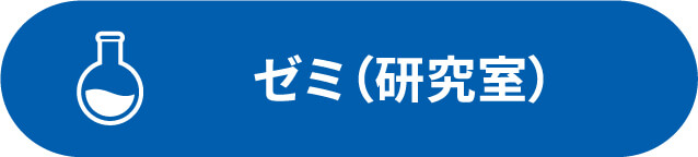 ゼミ（研究室）