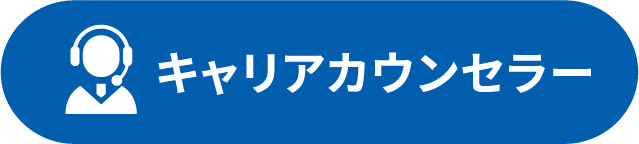キャリアカウンセラー