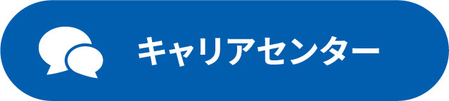 キャリアセンター
