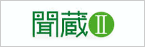 聞蔵Ⅱ