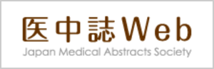 医中誌Web