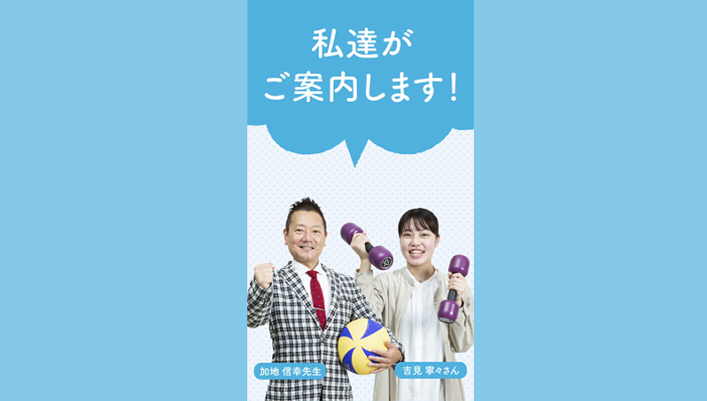 教えて！ 先生＆先輩 広島文化学園大学 スポーツ健康福祉学科