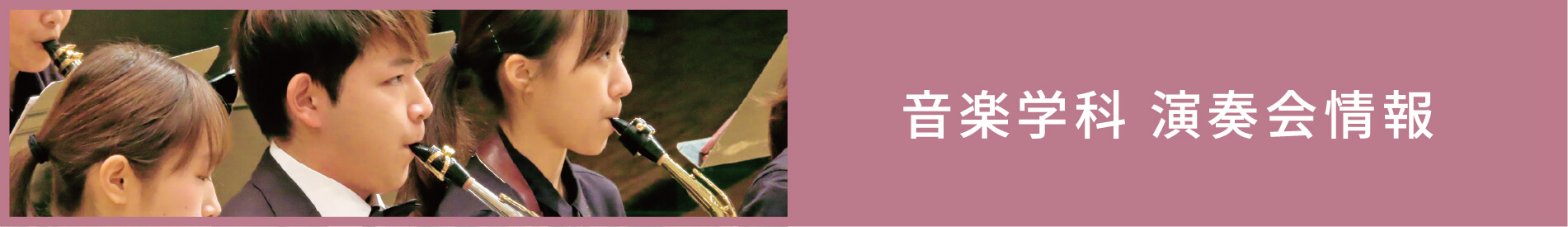 音楽学科 演奏会情報